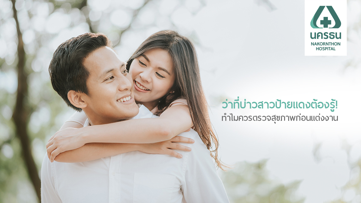 4 เหตุผลสำคัญ ทำไมต้อง ‘ตรวจก่อนแต่ง’?